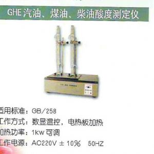 GHE汽油、煤油、柴油酸度測(cè)定儀